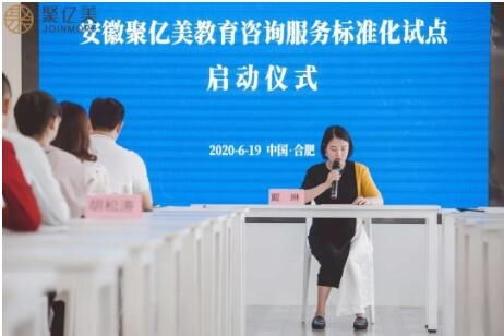 聚億美教育咨詢服務標準化試點項目正式啟動，引領行業規范發展新篇章